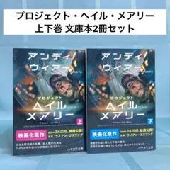 【匿名配送】プロジェクトヘイルメアリー 文庫上下巻 アンディ・ウィアー