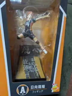 ハイキュー!!Happyくじフィギュア　日向翔陽