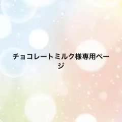 チョコレートミルク様専用ページ