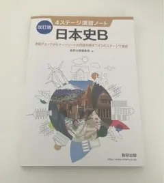 4ステージ演習ノート 日本史B