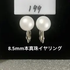 淡水パール イヤリング シンプル 本真珠　8.5mm
