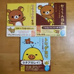 リラックマ生活シリーズ 3冊セット