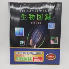 フォトサイエンス 生物図録