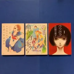 中村 明日美子「片恋の日記少女」「曲がり角のボクら」「ウツボラ 1」 ３冊セット