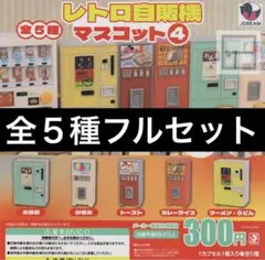 2025年最新】ガチャ レトロ自販機の人気アイテム - メルカリ