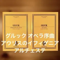 グルック オペラ序曲 アウリスのイフィゲニア アルチェステ スコア 楽譜