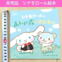 シナモロール絵本 非売品 ぬり絵付き ミニサイズ 持ち運び 待ち時間 サンリオ