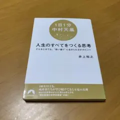【1日1分中村天風】 人生のすべてをつくる思考 s94のサムネイル