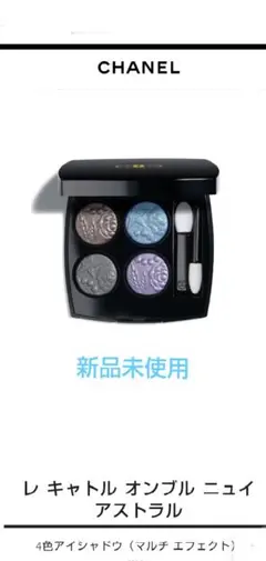 限定品 シャネル レ キャトル オンブル ニュイ アストラル397 アイシャドウ