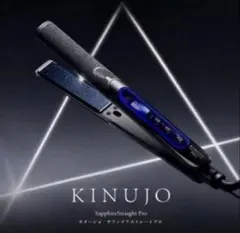 【新品未使用】KINUJOサファイア ストレートアイロン 新品・開封】KINUJO サファイア ストレートアイロン - メルカリ