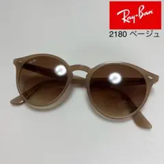 Ray-Ban 2180 ベージュ サングラス ケース付き