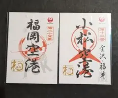 那覇基地 美ら島エアフェスタ 来場記念 ゴールド 金 JAL 御翔印 2枚