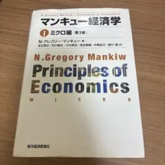 マンキュー経済学 1 ミクロ編 第3版