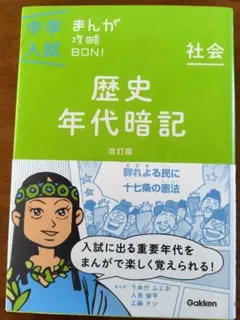 ★中学入試まんが攻略BON！歴史年代暗記