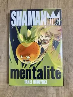 漫画 「シャーマンキング 完全版 」 最終公式ガイドブック マンタリテ