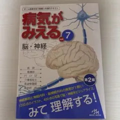 2026年最新】病気がみえる vol.7 脳 神経の人気アイテム - メルカリ