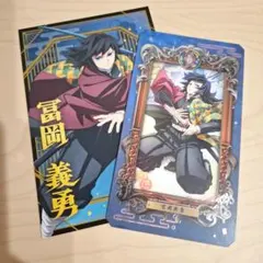 鬼滅の刃 冨岡義勇 ポストカード＆ ミュージアムカード
