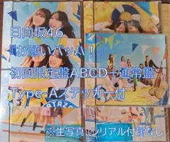 お願いバッハ！ 日向坂46 初回盤ABCD+通常盤+Aステッカー