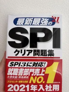 最新最強のSPIクリア問題集 2021年入社用 成美堂出版