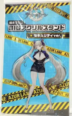 フォーミダブル　アズールレーン BIG アクリルスタンド セキュリティver.