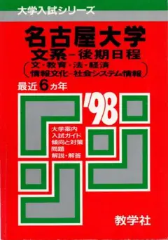 赤本　北海道大学　理系　前期日程　1998　6ヵ年　教学社　状態は可 赤本 北海道大学 理系 前期日程 1998 6ヵ年 教学社 状態は可 - メルカリ