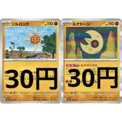 ソルロック ルナトーン ルナサイクル コスモビーム