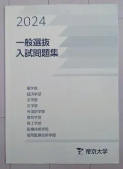 2024 一般選抜入試問題集 帝京大学