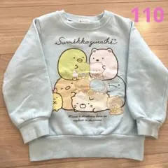 すみっこぐらし トレーナー 110センチ