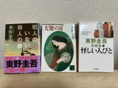 美品！　東野圭吾 短編集 3冊セット