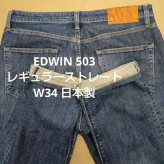 ケ*ジ様 EDWIN 503 レギュラーストレートデニム W34 日本製 良色落
