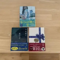 ストーリー•セラー/星の子/毎年記憶を失う彼女の救い方 本まとめ売り