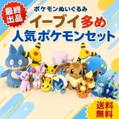 早い者勝ち ポケモン ぬいぐるみ 大量セット イーブイ進化系多め人気セット 早い者勝ち ポケモン ぬいぐるみ 大量セット イーブイ進化系多め人気