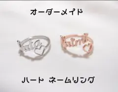 オーダーネームリング ハート 名前リング 名入れリング 世界にひとつ プレゼント