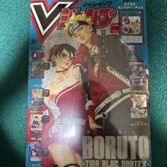 Vジャンプ 2026年8月特大号 9冊セット BORUTO付録付 - メルカリ