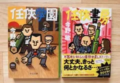 任侠書房 任侠学園 今野敏 2冊セット