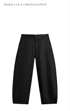 新新品未使用品❗️ZARA バレルフィット レーヨン コットンパンツ ブラック