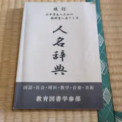 改訂 小中学生のための教科書にでてくる 人名辞典 - メルカリ