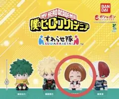 すわらせ隊 僕のヒーローアカデミア 麗日お茶子