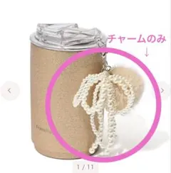 フランフラン　リボンとファーのタンブラーチャームのサムネイル