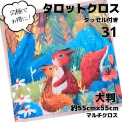 No.31 ハンドメイド タロットクロス 同梱でお得！