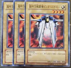 【最安値　高騰】超時空戦闘機ビック・バイパー　3枚セット