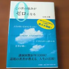 この世の悩みがゼロになる