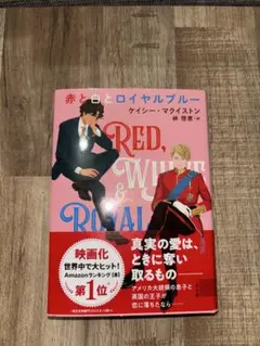 赤と白とロイヤルブルー ケイシー・マクイストン