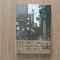 ゆうれい犬と街散歩