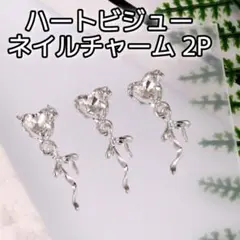 クリスタル ハート ネイルチャーム 2P ネイルパーツ