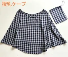 再値下げ♪授乳ケープ　ネイビーチェック