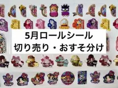 新作ロールシール　切り売り　アメステ
