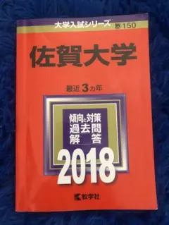 2026年最新】佐賀大学赤本の人気アイテム - メルカリ