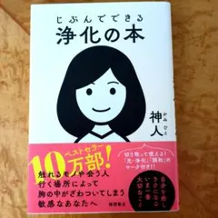 じぶんでできる浄化の本のサムネイル