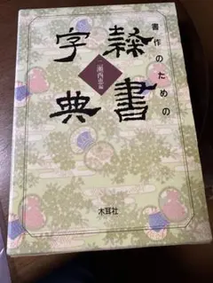 2026年最新】隷書の人気アイテム - メルカリ